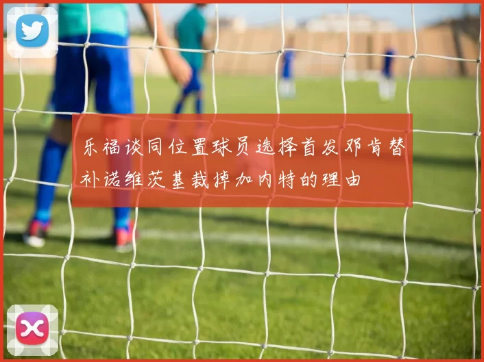 乐福谈同位置球员选择首发邓肯替补诺维茨基裁掉加内特的理由