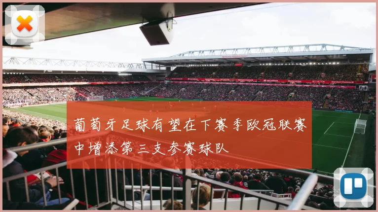 葡萄牙足球有望在下赛季欧冠联赛中增添第三支参赛球队