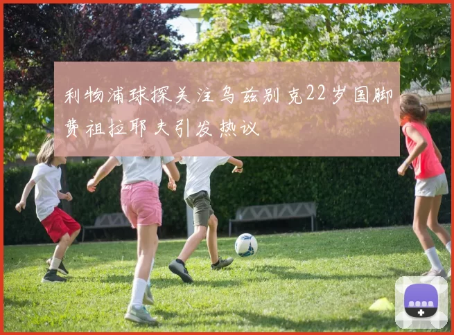 利物浦球探关注乌兹别克22岁国脚费祖拉耶夫引发热议