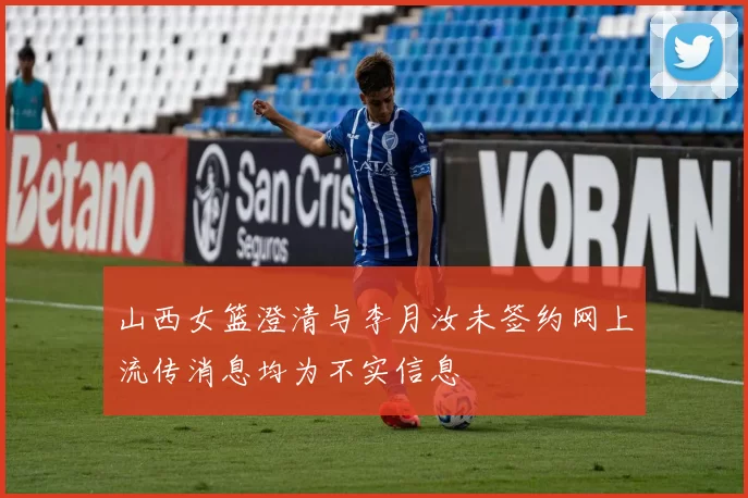 山西女篮澄清与李月汝未签约网上流传消息均为不实信息