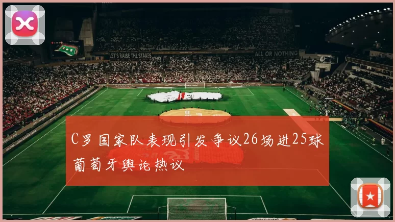C罗国家队表现引发争议26场进25球葡萄牙舆论热议