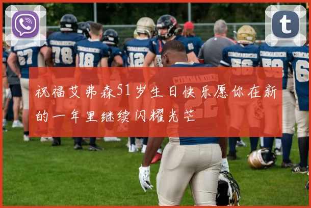 祝福艾弗森51岁生日快乐愿你在新的一年里继续闪耀光芒