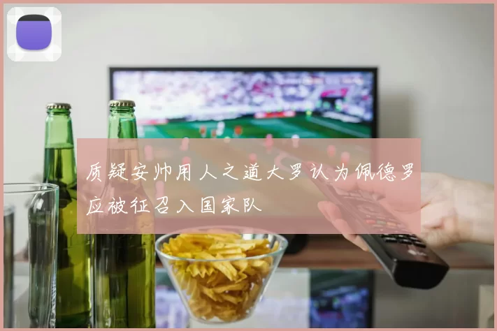 质疑安帅用人之道大罗认为佩德罗应被征召入国家队
