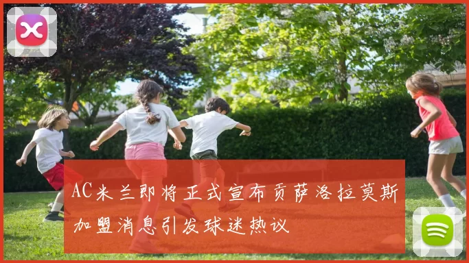 AC米兰即将正式宣布贡萨洛拉莫斯加盟消息引发球迷热议