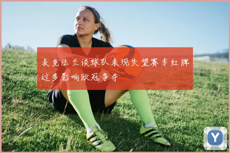麦克法兰谈球队表现失望赛季红牌过多影响欧冠争夺