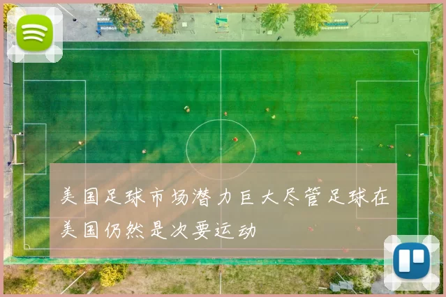 美国足球市场潜力巨大尽管足球在美国仍然是次要运动