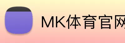MK体育官网入口 logo